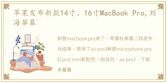 苹果发布新款14寸、16寸MacBook Pro,刘海屏幕