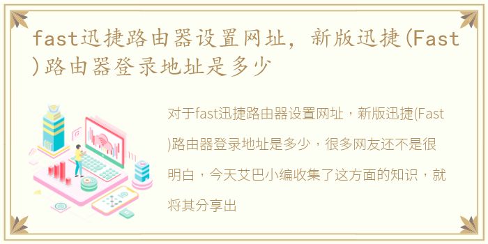 fast迅捷路由器设置网址，新版迅捷(Fast)路由器登录地址是多少