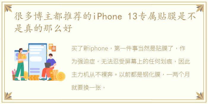 很多博主都推荐的iPhone 13专属贴膜是不是真的那么好