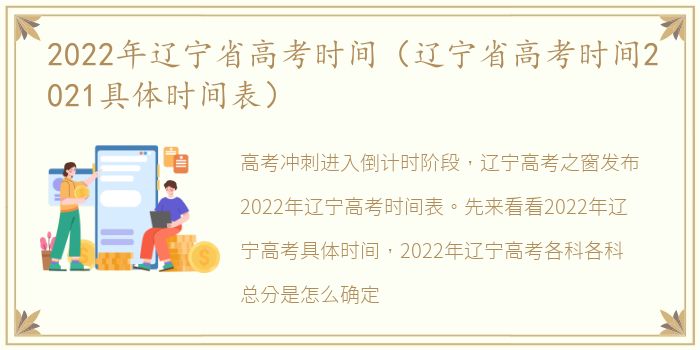 2022年辽宁省高考时间（辽宁省高考时间2021具体时间表）