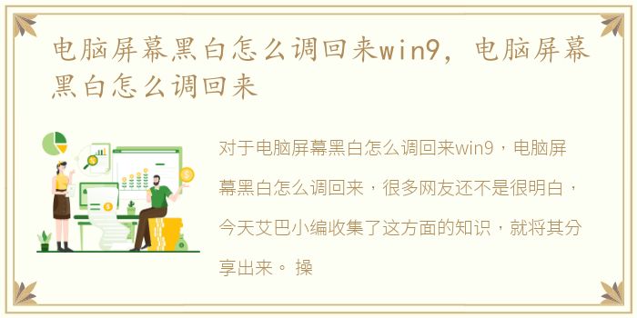 电脑屏幕黑白怎么调回来win9，电脑屏幕黑白怎么调回来