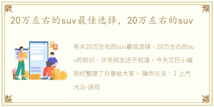 20万左右的suv最佳选择，20万左右的suv