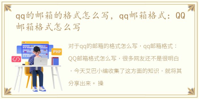 qq的邮箱的格式怎么写，qq邮箱格式：QQ邮箱格式怎么写