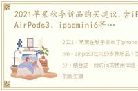 2021苹果秋季新品购买建议,含iPhone13、AirPods3、ipadmini6等…