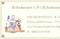 奥迪s6avant入华(奥迪s6avant)