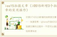 ios15拍摄文章（iOS15新增3个拍照、录文章的实用操作）