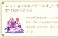 s7-200 plc编程及应用答案_PLC技术难点：S7-1200例程介绍