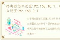 路由器怎么设置192.168.10.1，路由器怎么设置192.168.0.1