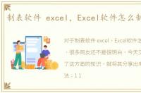 制表软件 excel，Excel软件怎么制作表格