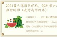 2021最火爆微信昵称，2021最时尚好听的微信昵称（最时尚的网名）