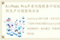 AirPods Pro声音问题服务计划延长至3年,附生产日期查询方法