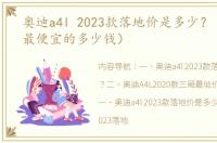 奥迪a4l 2023款落地价是多少？（奥迪a4最便宜的多少钱）