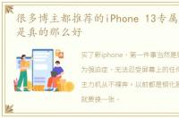 很多博主都推荐的iPhone 13专属贴膜是不是真的那么好