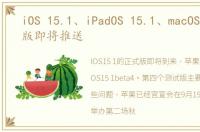 iOS 15.1、iPadOS 15.1、macOS 12正式版即将推送