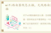 wifi路由器线怎么插，无线路由器线怎么插