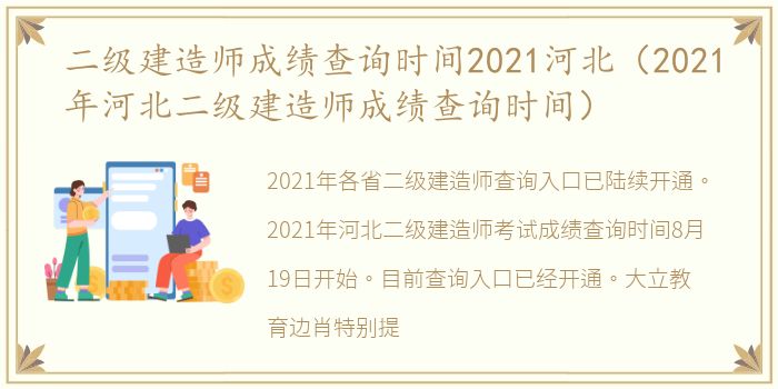 二级建造师成绩查询时间2021河北（2021年河北二级建造师成绩查询时间）