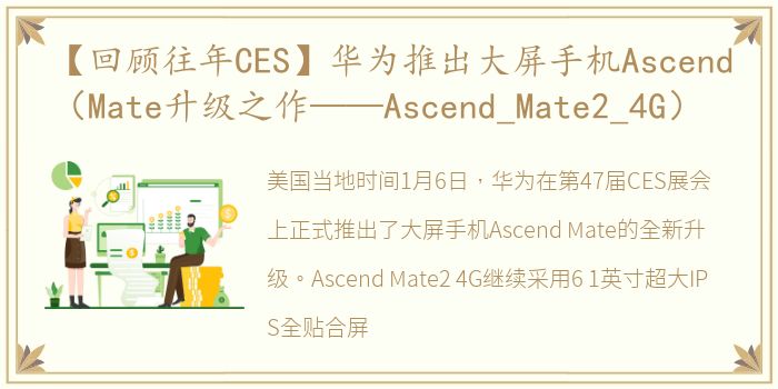 【回顾往年CES】华为推出大屏手机Ascend（Mate升级之作——Ascend_Mate2_4G）