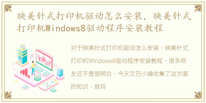 映美针式打印机驱动怎么安装，映美针式打印机Windows8驱动程序安装教程