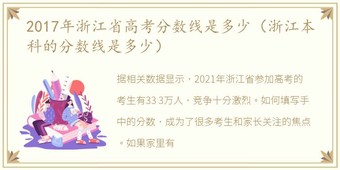 2017年浙江省高考分数线是多少（浙江本科的分数线是多少）