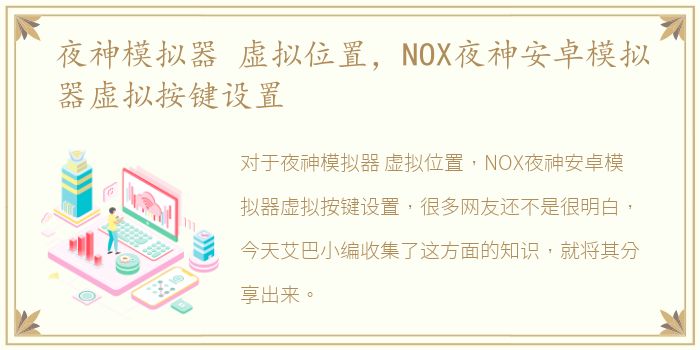 夜神模拟器 虚拟位置，NOX夜神安卓模拟器虚拟按键设置