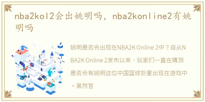 nba2kol2会出姚明吗，nba2konline2有姚明吗