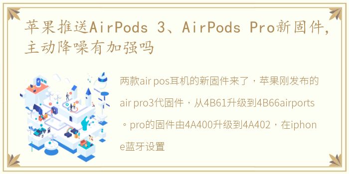 苹果推送AirPods 3、AirPods Pro新固件,主动降噪有加强吗