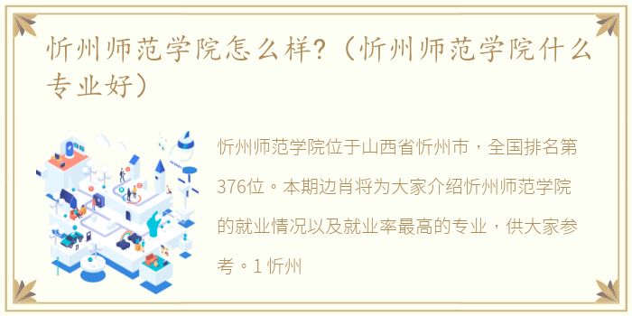 忻州师范学院怎么样?（忻州师范学院什么专业好）