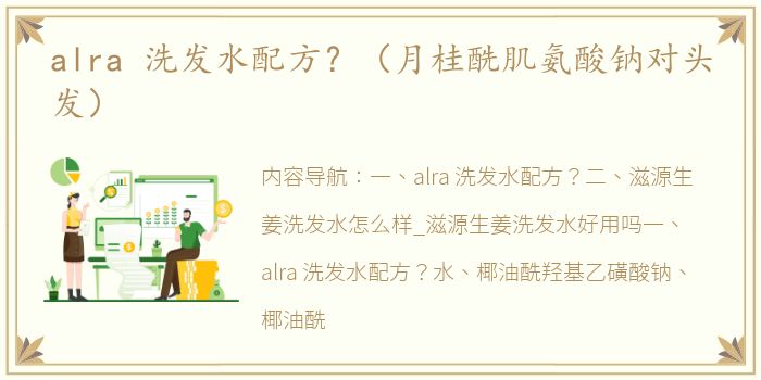 alra 洗发水配方？（月桂酰肌氨酸钠对头发）