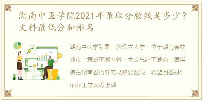 湖南中医学院2021年录取分数线是多少？文科最低分和排名