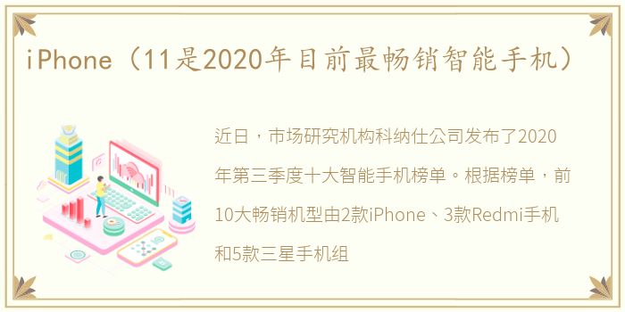 iPhone（11是2020年目前最畅销智能手机）