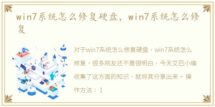 win7系统怎么修复硬盘，win7系统怎么修复