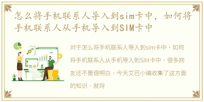 怎么将手机联系人导入到sim卡中，如何将手机联系人从手机导入到SIM卡中