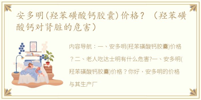 安多明(羟苯磺酸钙胶囊)价格？（羟苯磺酸钙对肾脏的危害）