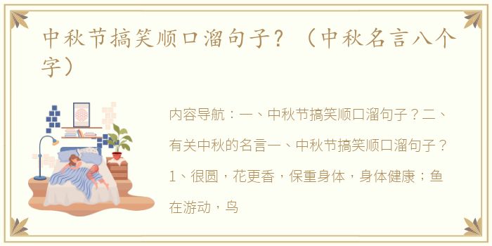 中秋节搞笑顺口溜句子？（中秋名言八个字）