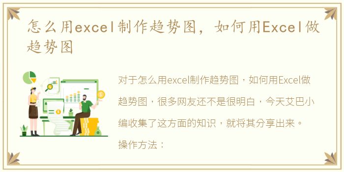 怎么用excel制作趋势图，如何用Excel做趋势图