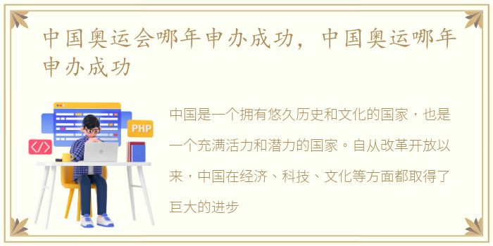 中国奥运会哪年申办成功，中国奥运哪年申办成功