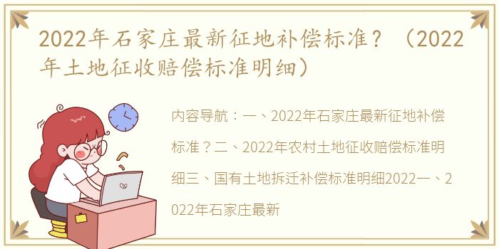 2022年石家庄最新征地补偿标准？（2022年土地征收赔偿标准明细）