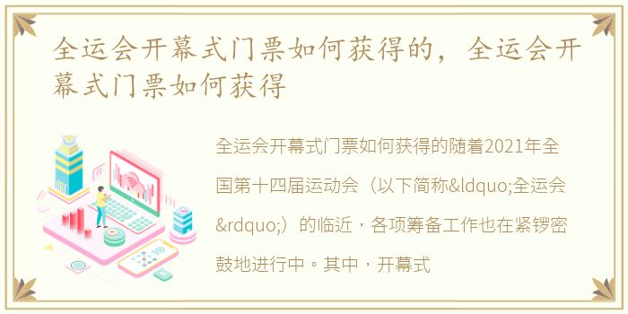 全运会开幕式门票如何获得的，全运会开幕式门票如何获得