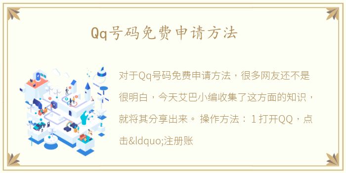 Qq号码免费申请方法