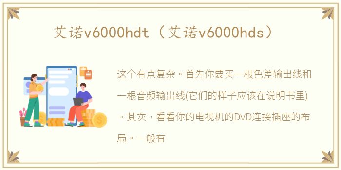 艾诺v6000hdt（艾诺v6000hds）