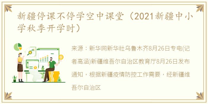 新疆停课不停学空中课堂（2021新疆中小学秋季开学时）