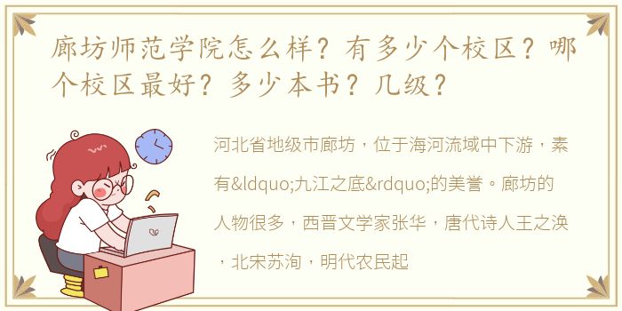 廊坊师范学院怎么样？有多少个校区？哪个校区最好？多少本书？几级？