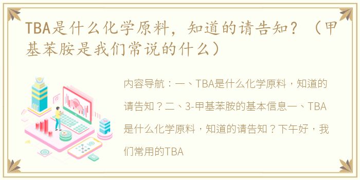 TBA是什么化学原料，知道的请告知？（甲基苯胺是我们常说的什么）