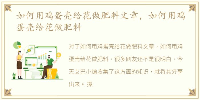 如何用鸡蛋壳给花做肥料文章，如何用鸡蛋壳给花做肥料