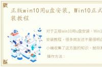 正版win10用u盘安装，Win10正式版U盘安装教程