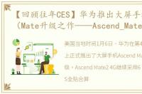 【回顾往年CES】华为推出大屏手机Ascend（Mate升级之作——Ascend_Mate2_4G）