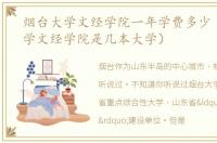 烟台大学文经学院一年学费多少（烟台大学文经学院是几本大学）