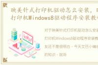 映美针式打印机驱动怎么安装，映美针式打印机Windows8驱动程序安装教程