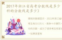 2017年浙江省高考分数线是多少（浙江本科的分数线是多少）