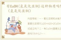 有CuOH(氢氧化亚铜)这种物质吗?为什么?（氢氧化亚铜）